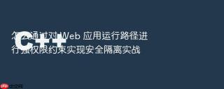 怎么通过对 web 应用运行路径进行强权限约束实现安全隔离实战