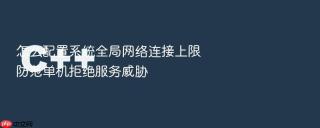 怎么配置系统全局网络连接上限防范单机拒绝服务威胁