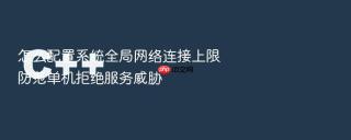怎么配置系统全局网络连接上限防范单机拒绝服务威胁