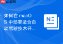 如何在 macOS 中部署适合自动驾驶技术开发的开发环境