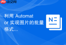 利用 Automator 实现图片的批量格式转换