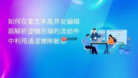 如何在富文本高并发编辑器解析逻辑后端的流组件中利用通道擦除敏感