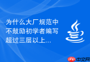 为什么大厂规范中不鼓励初学者编写超过三层以上的深度循环