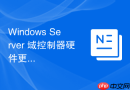 Windows Server 域控制器硬件更换与数据迁移