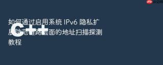 如何通过启用系统 IPv6 隐私扩展防范链路层面的地址扫描探测教程