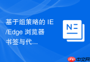 基于组策略的 IE/Edge 浏览器书签与代理设置