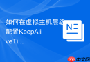 如何在虚拟主机层级配置KeepAliveTimeout防止慢速站点占满服务器连接