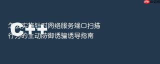 怎么实施针对网络服务端口扫描行为的主动防御诱骗诱导指南