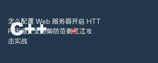怎么配置 web 服务器开启 http 压缩安全防御防范侧信道攻击实战