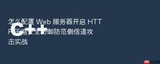 怎么配置 Web 服务器开启 HTTP 压缩安全防御防范侧信道攻击实战