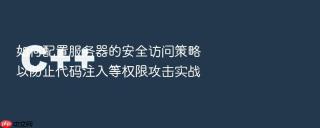 如何配置服务器的安全访问策略以防止代码注入等权限攻击实战