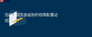 怎样实现页面级别的权限配置动态注入？