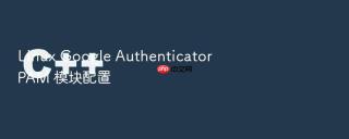linux google authenticator pam 模块配置