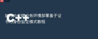 如何为关键业务环境部署基于证书的身份验证模式教程