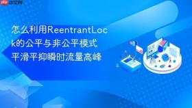 怎么利用reentrantlock的公平与非公平模式平滑平抑瞬时流量高峰