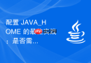 配置 JAVA_HOME 的最佳实践：是否需要加上分号？