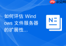 如何评估 Windows 文件服务器的扩展性