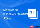 Windows 数字凭据与证书存储管理技巧