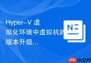 Hyper-V 虚拟化环境中虚拟机的版本升级指南