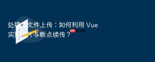 处理大文件上传:如何利用 vue 实现分片与断点续传?