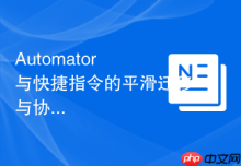 Automator 与快捷指令的平滑迁移与协作