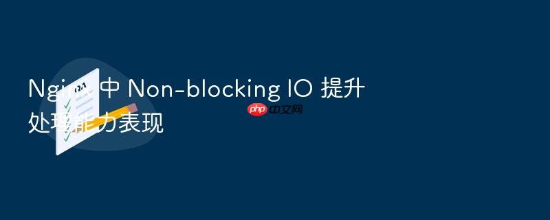 nginx 中 non-blocking io 提升处理能力表现