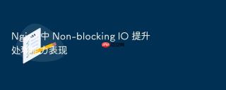 nginx 中 non-blocking io 提升处理能力表现