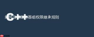 如何设置服务器组权限继承规则
