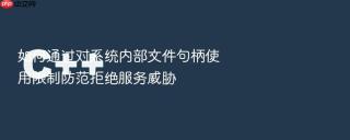 如何通过对系统内部文件句柄使用限制防范拒绝服务威胁