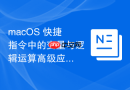 macOS 快捷指令中的变量与逻辑运算高级应用
