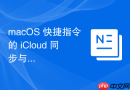 macOS 快捷指令的 iCloud 同步与多设备共享