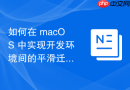 如何在 macOS 中实现开发环境间的平滑迁移与同步
