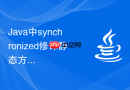 Java中synchronized修饰静态方法时怎么锁定类对象指南
