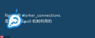 nginx 中 worker_connections 是如何被 epoll 机制利用的