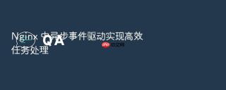 nginx 中异步事件驱动实现高效任务处理