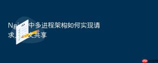 nginx 中多进程架构如何实现请求上下文共享