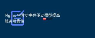nginx 中异步事件驱动模型提高服务可靠性