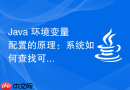 Java 环境变量配置的原理：系统如何查找可执行文件