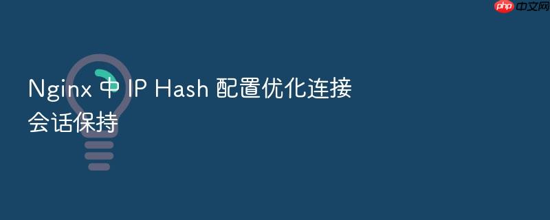 nginx 中 ip hash 配置优化连接会话保持