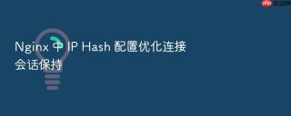 nginx 中 ip hash 配置优化连接会话保持