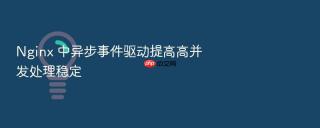 Nginx 中异步事件驱动提高高并发处理稳定