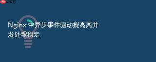 nginx 中异步事件驱动提高高并发处理稳定