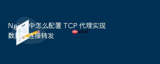 nginx 中怎么配置 tcp 代理实现数据库连接转发