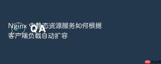 nginx 中静态资源服务如何根据客户端负载自动扩容