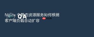 Nginx 中静态资源服务如何根据客户端负载自动扩容