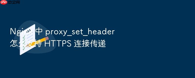 nginx 中 proxy_set_header 怎么支持 https 连接传递