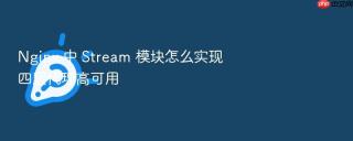 nginx 中 stream 模块怎么实现四层代理高可用