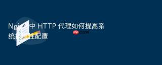 Nginx 中 HTTP 代理如何提高系统扩展性配置