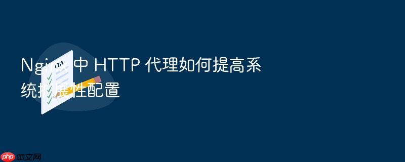 nginx 中 http 代理如何提高系统扩展性配置