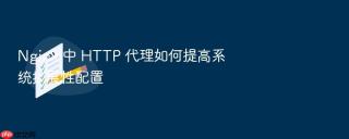 nginx 中 http 代理如何提高系统扩展性配置